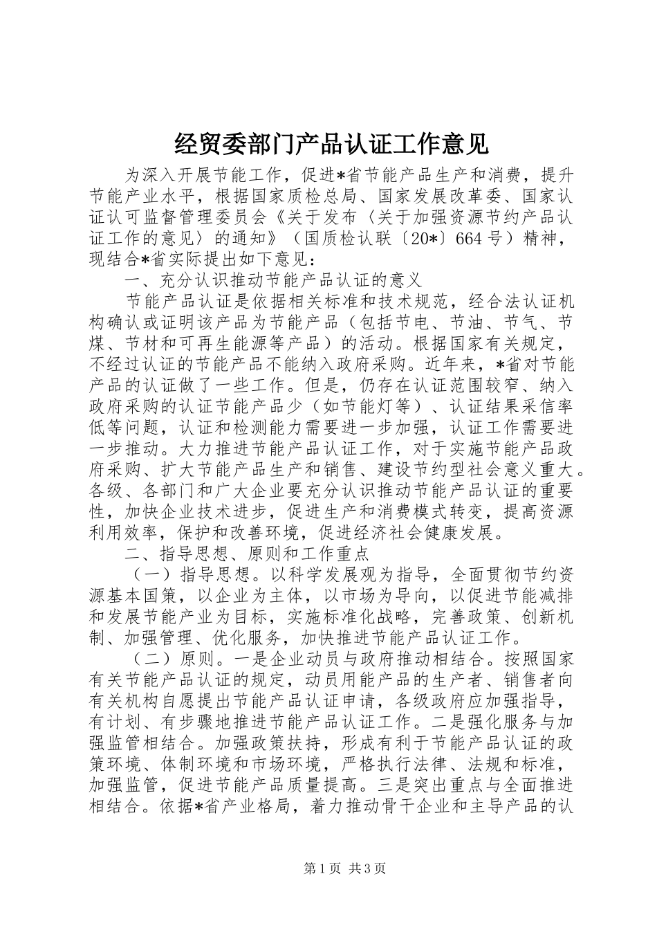 2024年经贸委部门产品认证工作意见_第1页