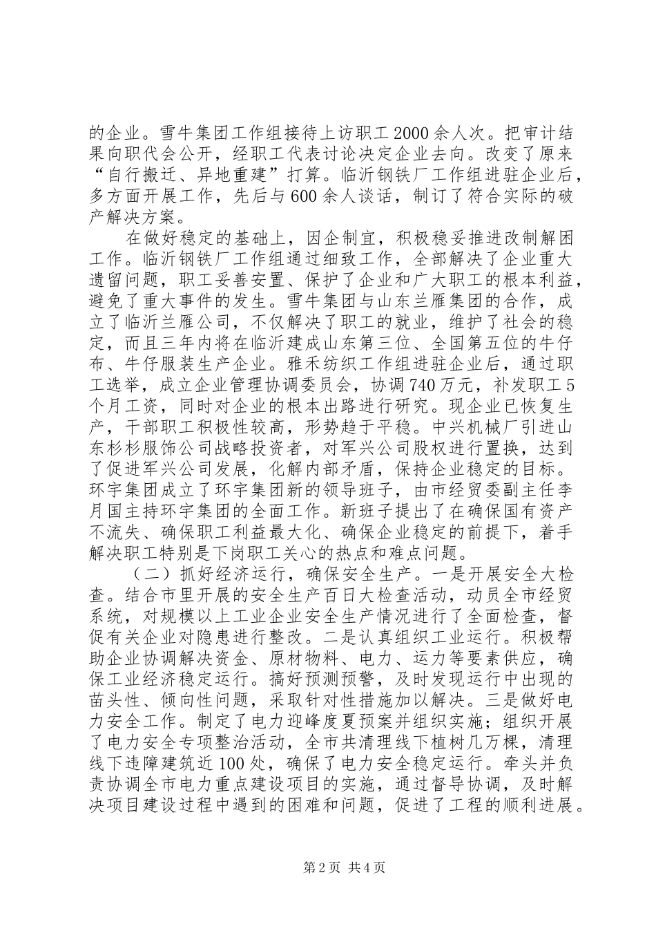 2024年经贸委创建平安自查报告_第2页