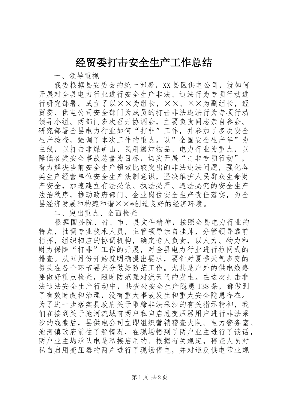 2024年经贸委打击安全生产工作总结_第1页