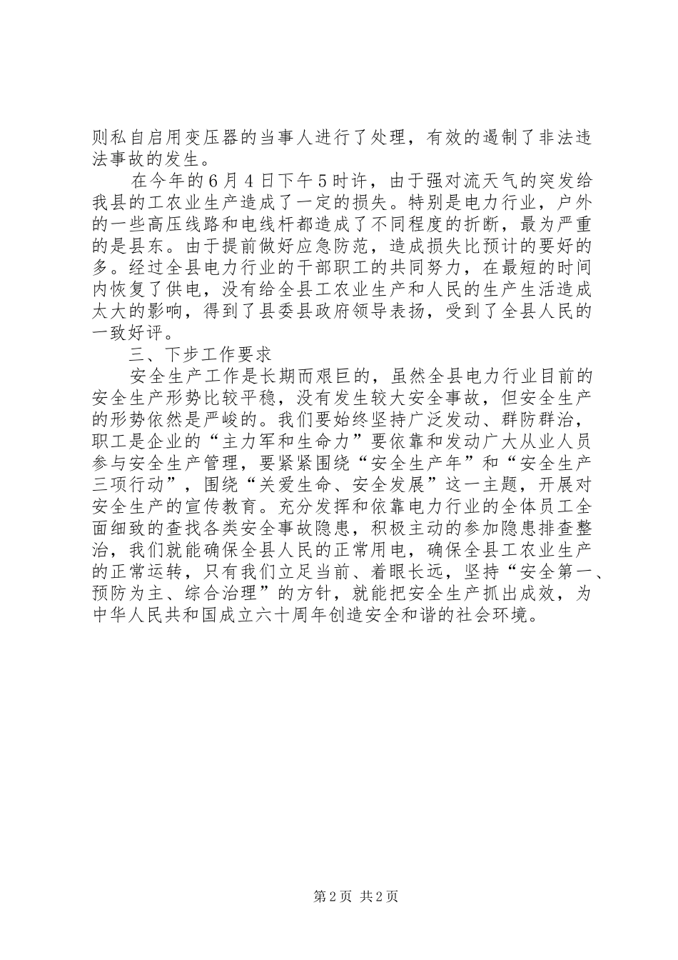 2024年经贸委打击安全生产工作总结_第2页