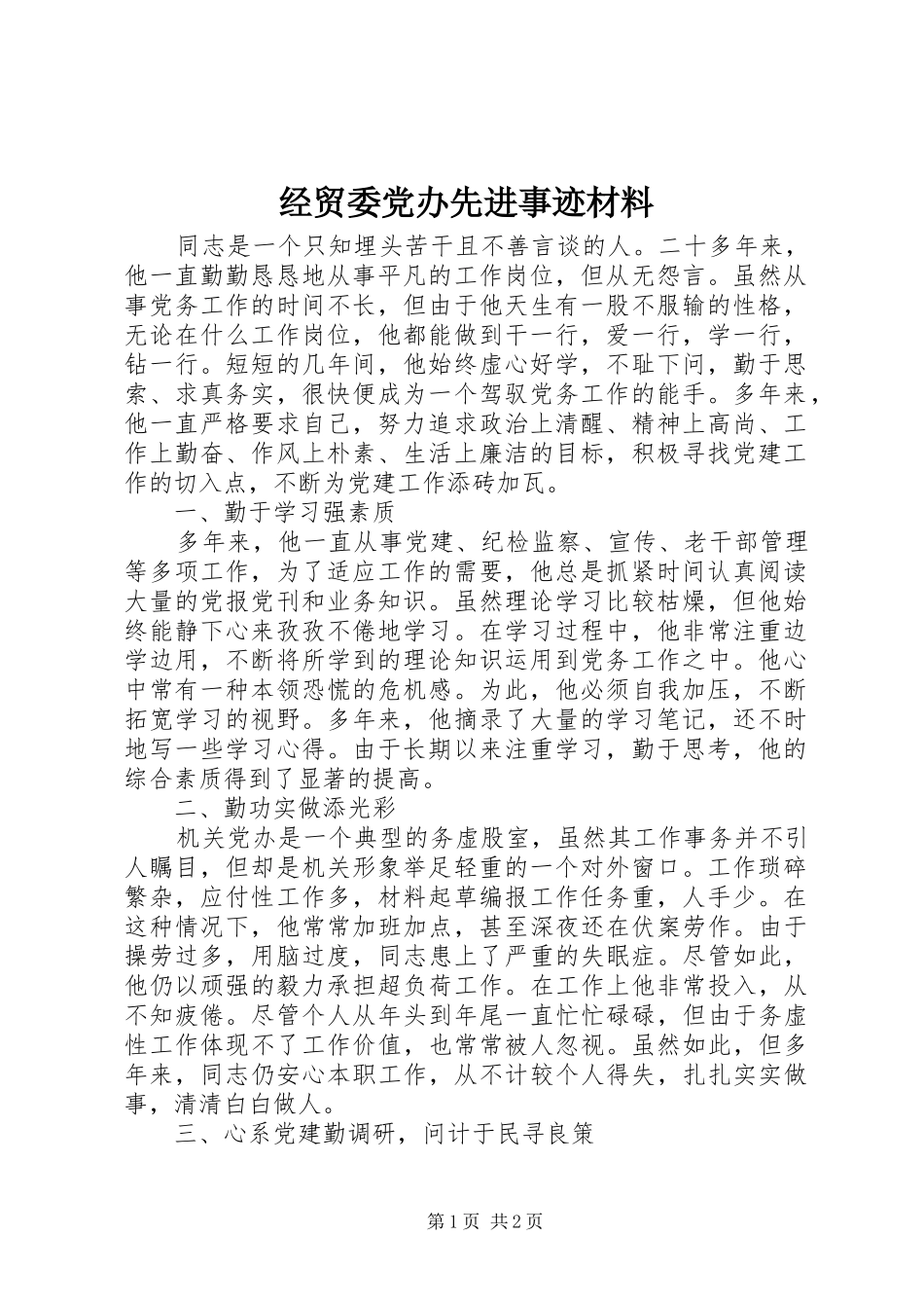 2024年经贸委党办先进事迹材料_第1页
