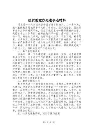 2024年经贸委党办先进事迹材料