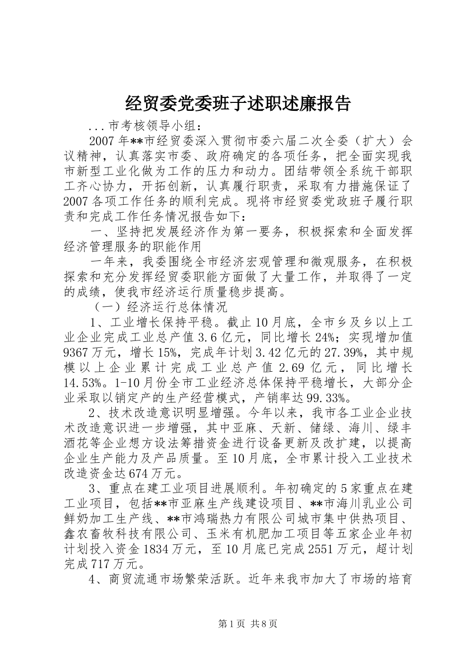 2024年经贸委党委班子述职述廉报告_第1页