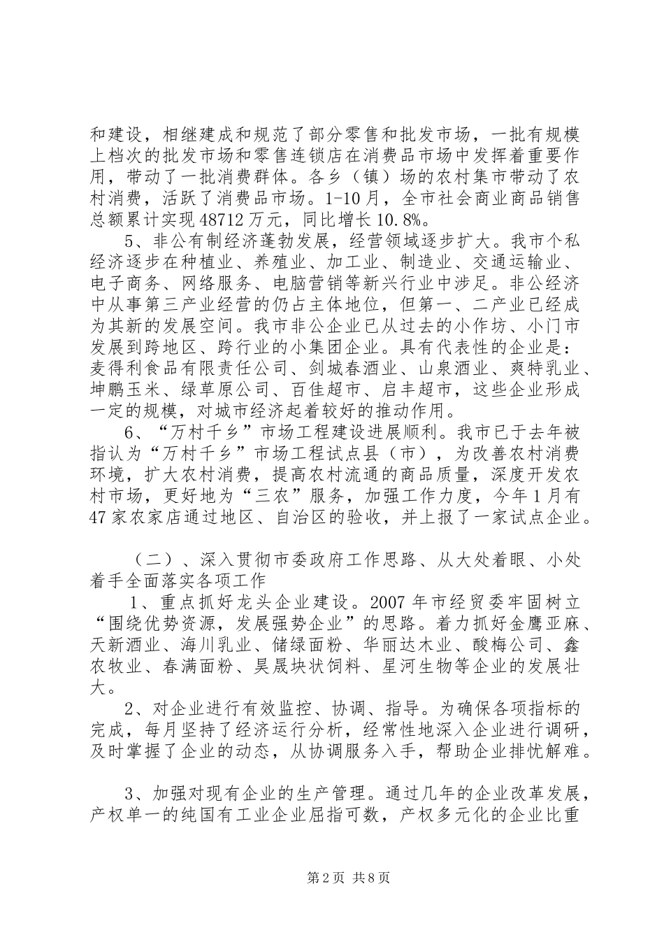 2024年经贸委党委班子述职述廉报告_第2页