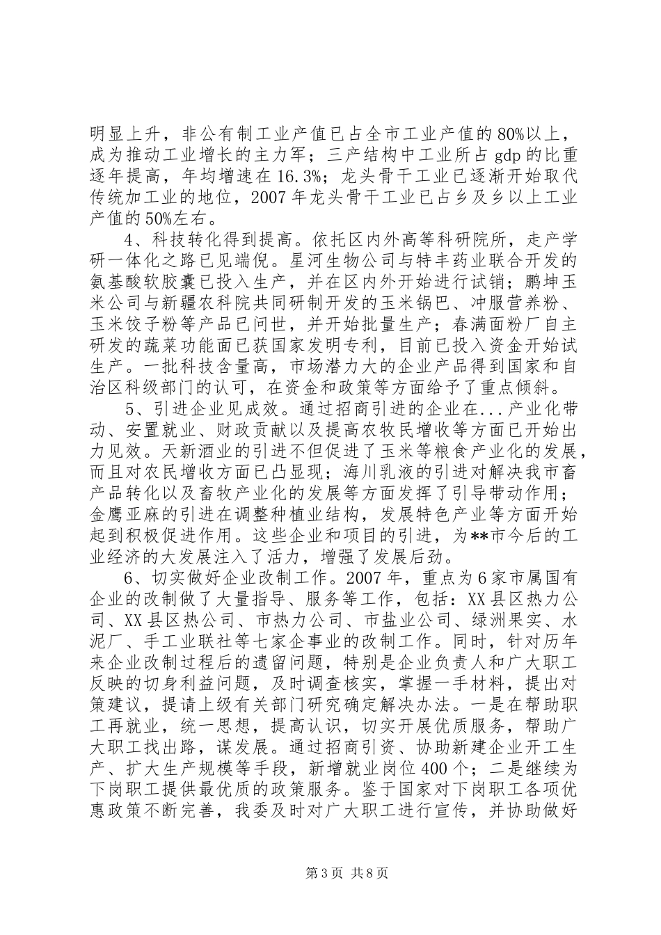 2024年经贸委党委班子述职述廉报告_第3页