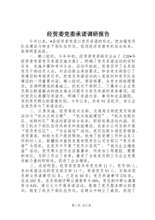 2024年经贸委党委承诺调研报告