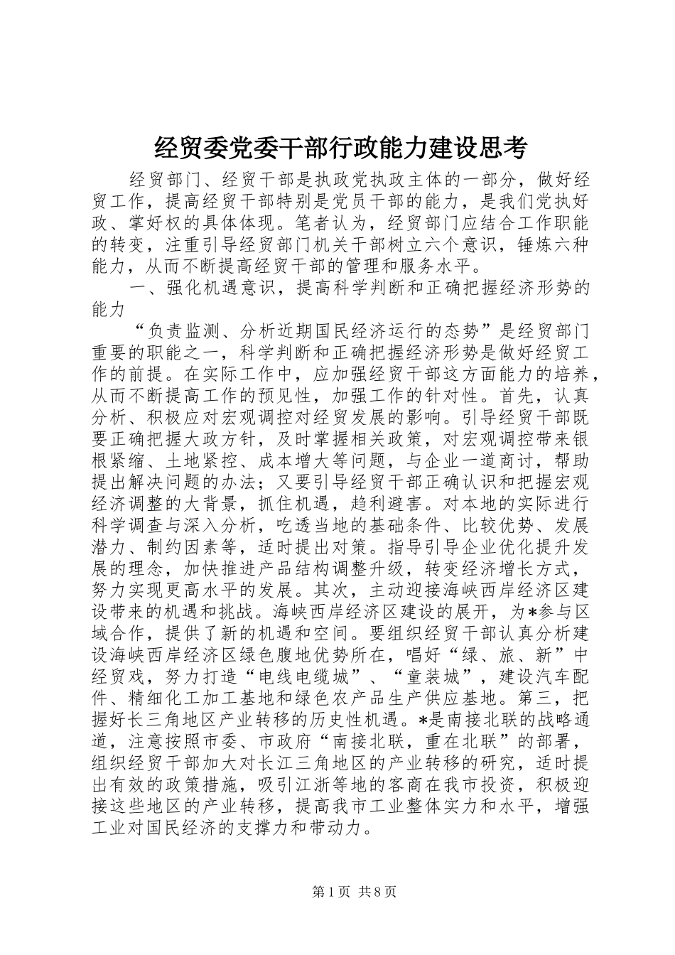 2024年经贸委党委干部行政能力建设思考_第1页