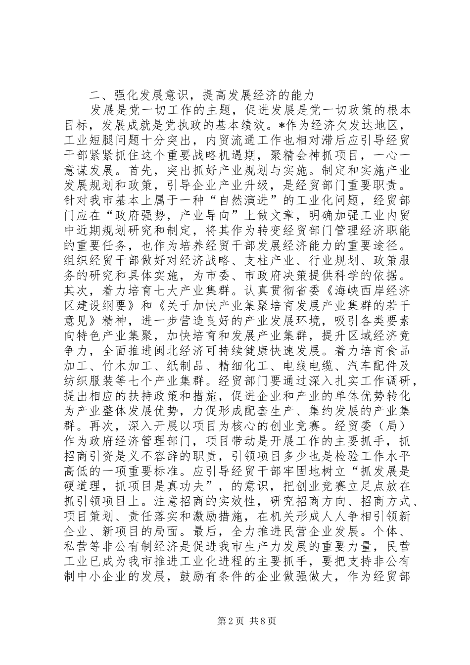 2024年经贸委党委干部行政能力建设思考_第2页