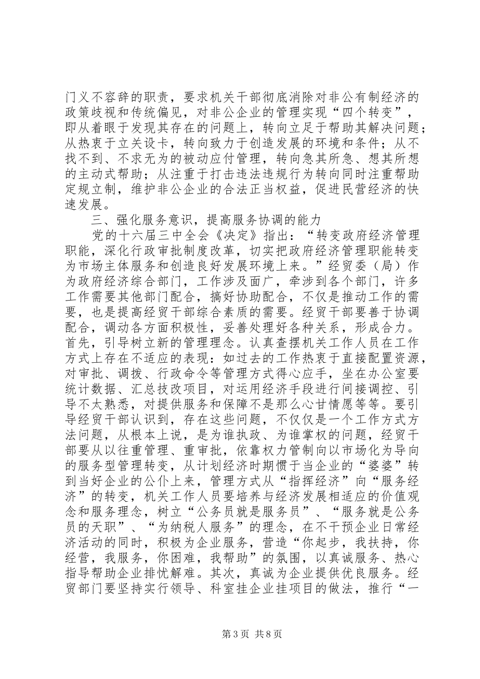 2024年经贸委党委干部行政能力建设思考_第3页