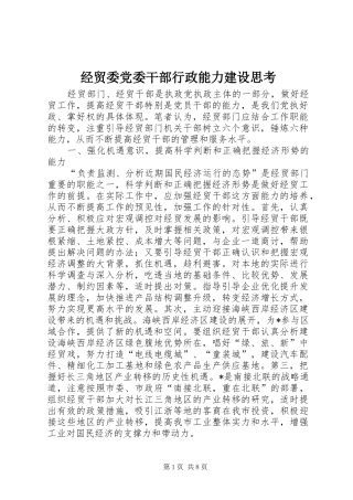 2024年经贸委党委干部行政能力建设思考