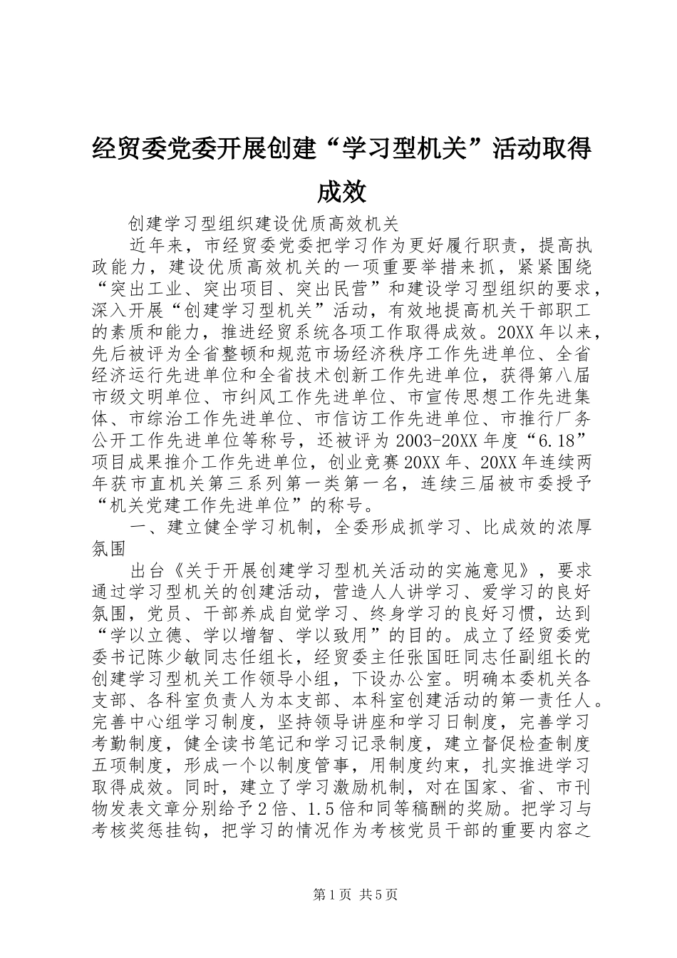 2024年经贸委党委开展创建学习型机关活动取得成效_第1页