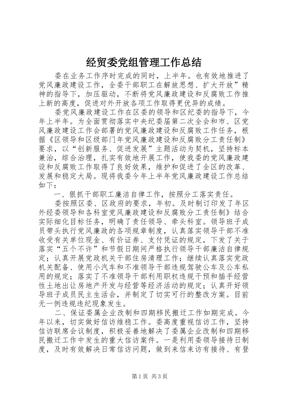 2024年经贸委党组管理工作总结_第1页