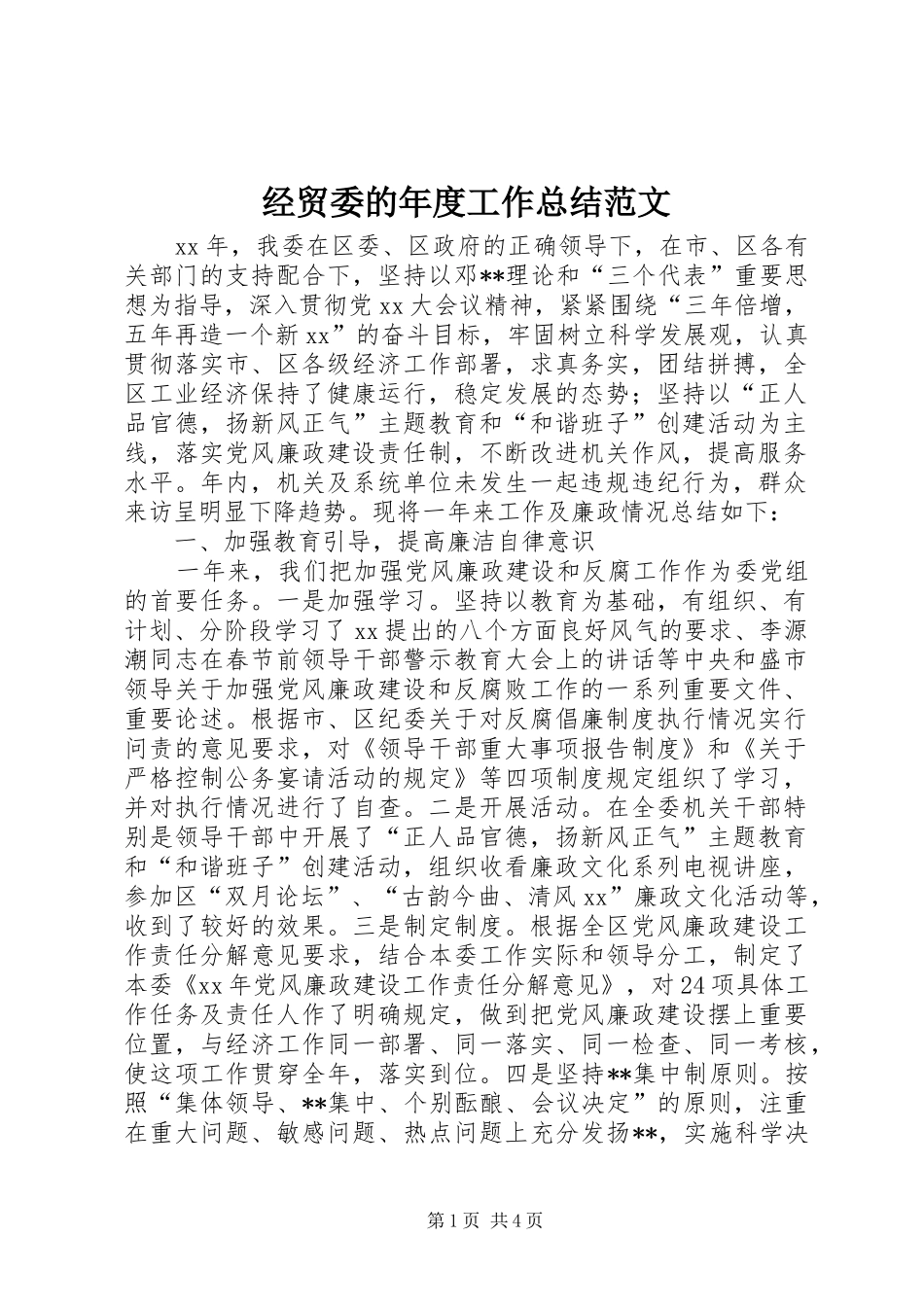 2024年经贸委的年度工作总结范文_第1页