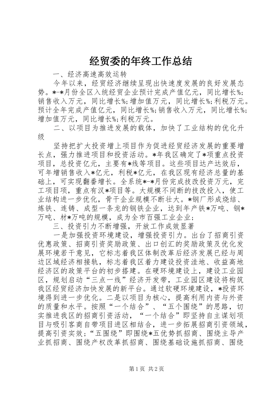 2024年经贸委的年终工作总结_第1页