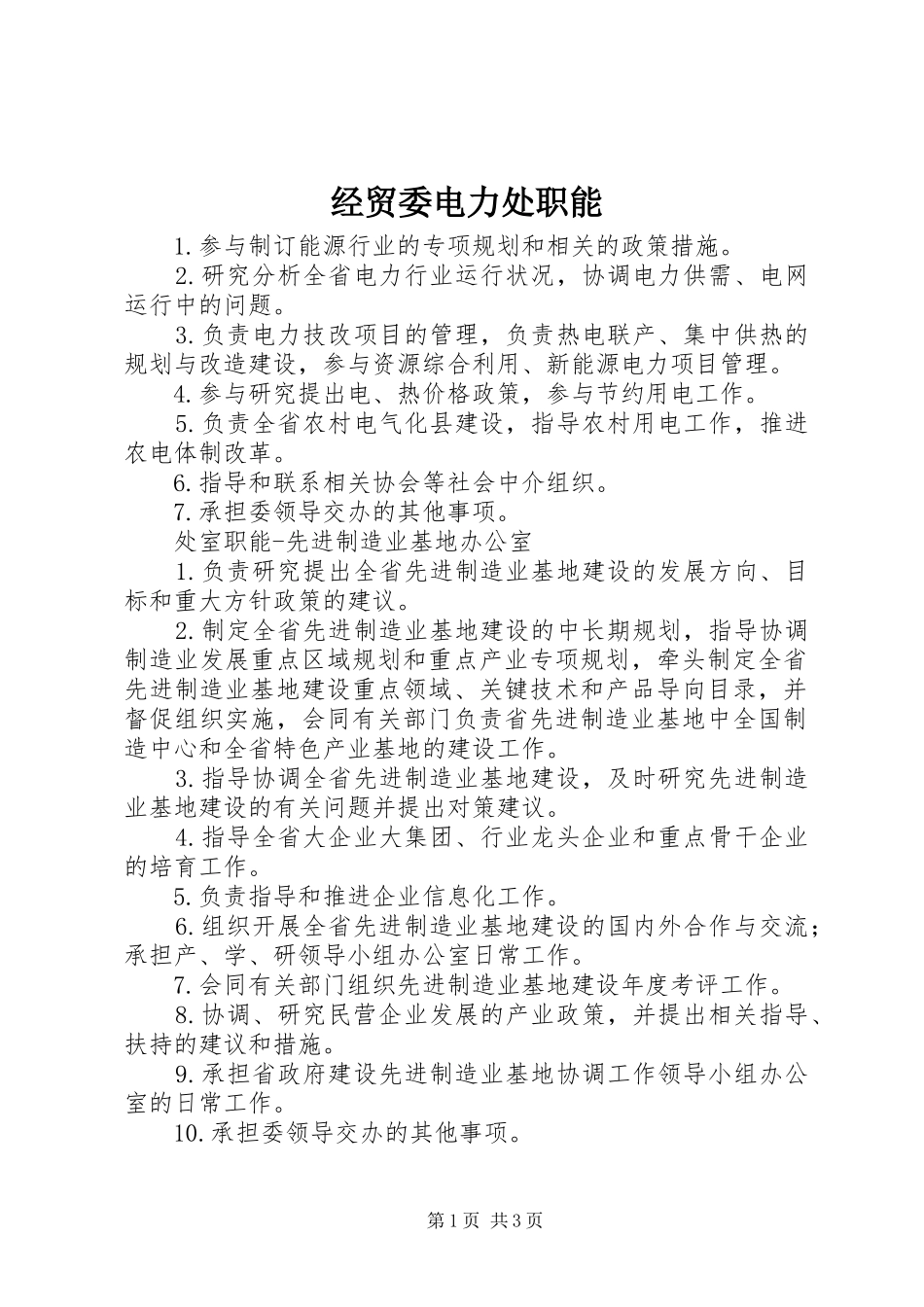 2024年经贸委电力处职能_第1页