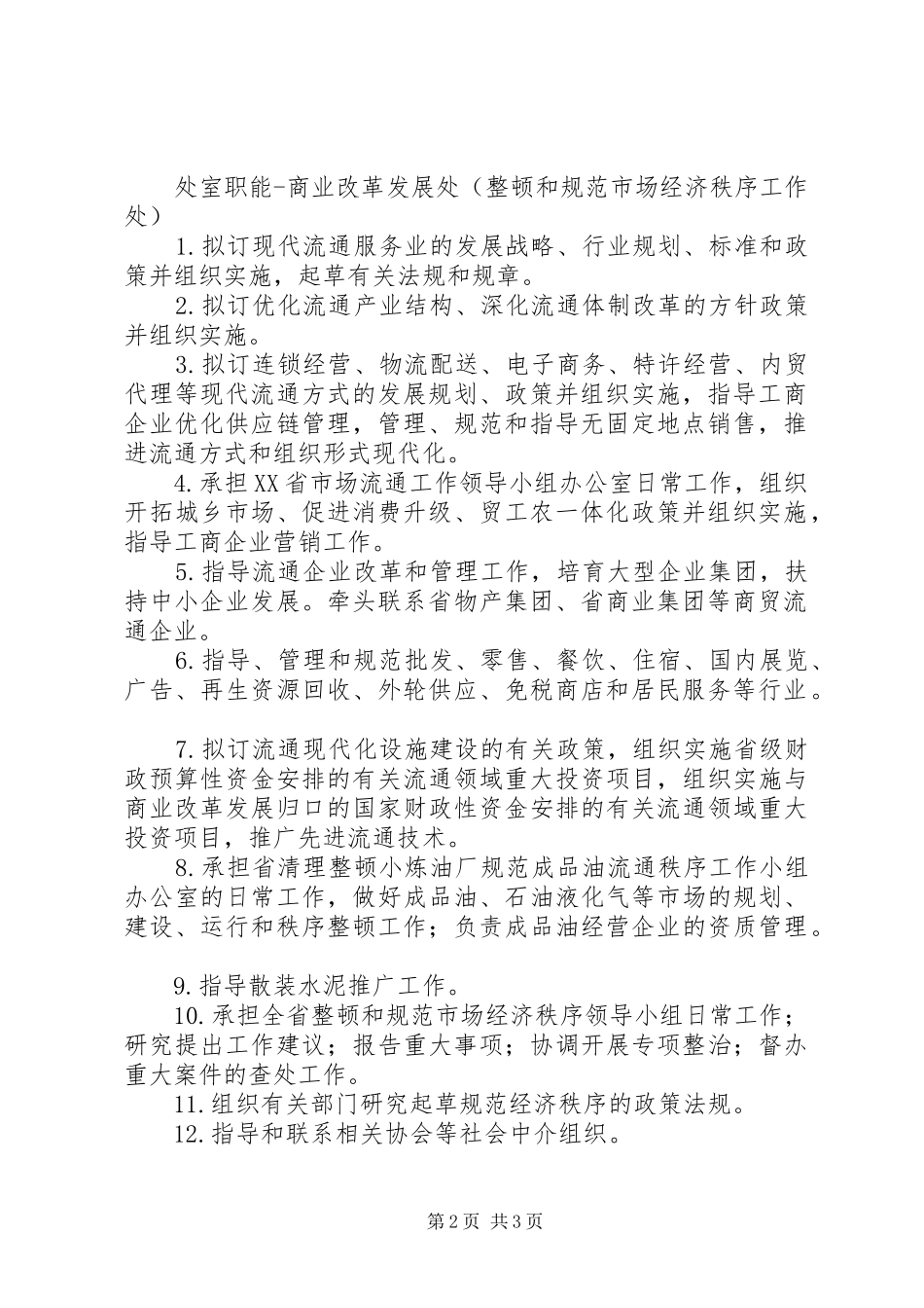 2024年经贸委电力处职能_第2页