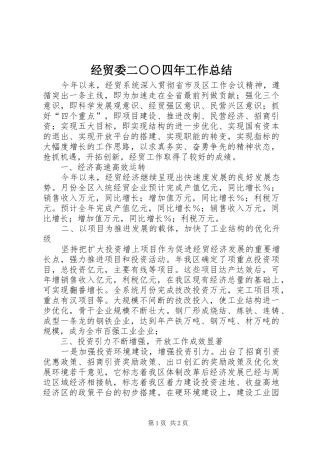 2024年经贸委二四年工作总结