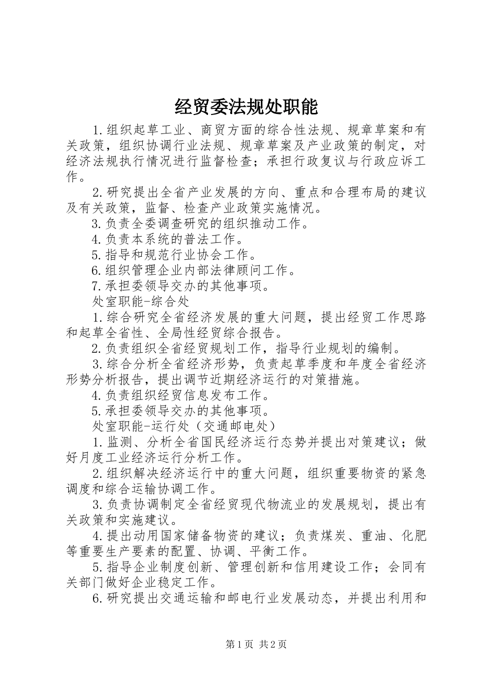 2024年经贸委法规处职能_第1页