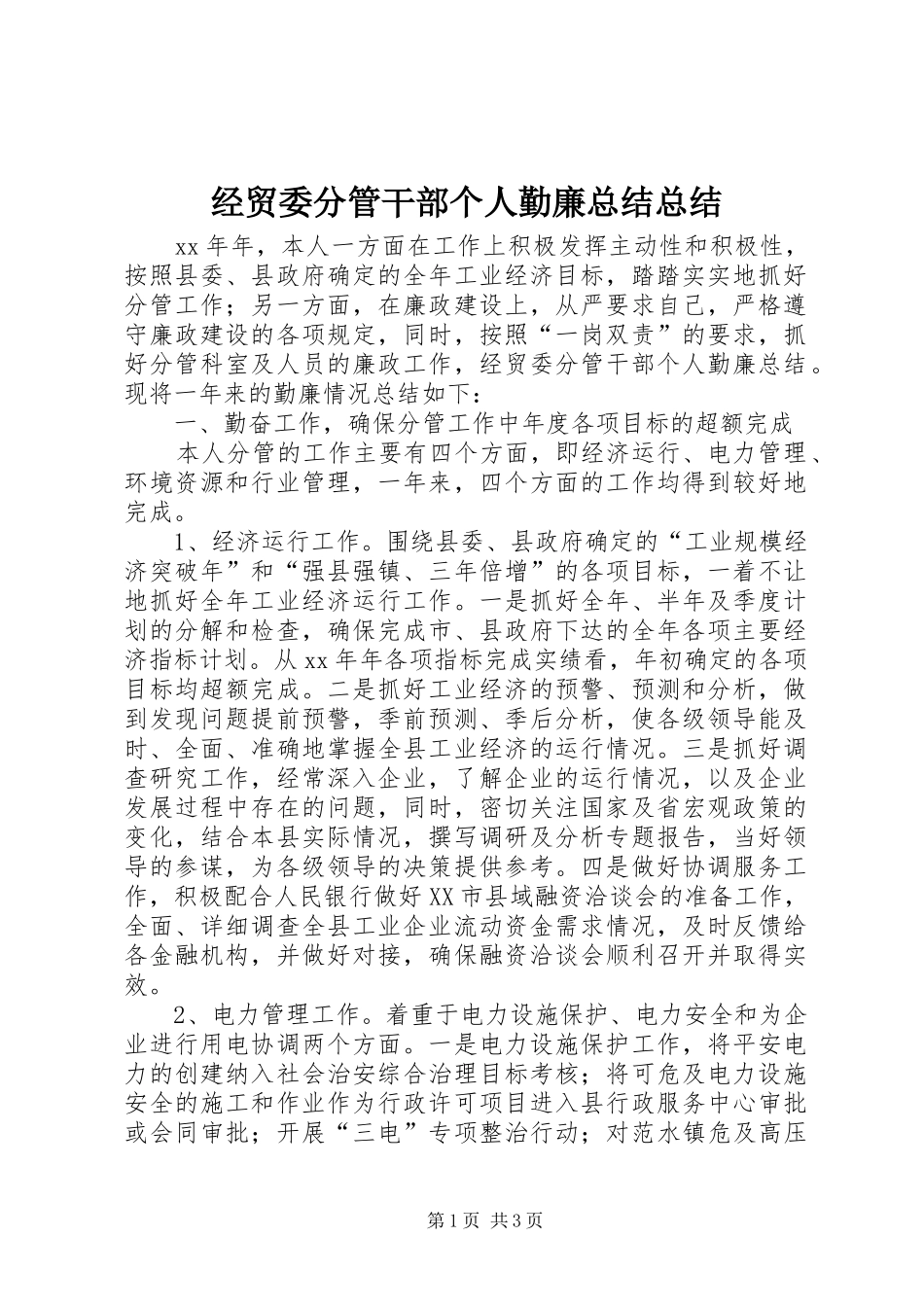 2024年经贸委分管干部个人勤廉总结总结_第1页