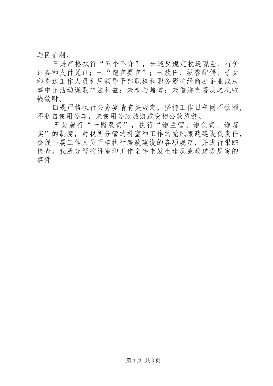 2024年经贸委分管干部个人勤廉总结总结_第3页