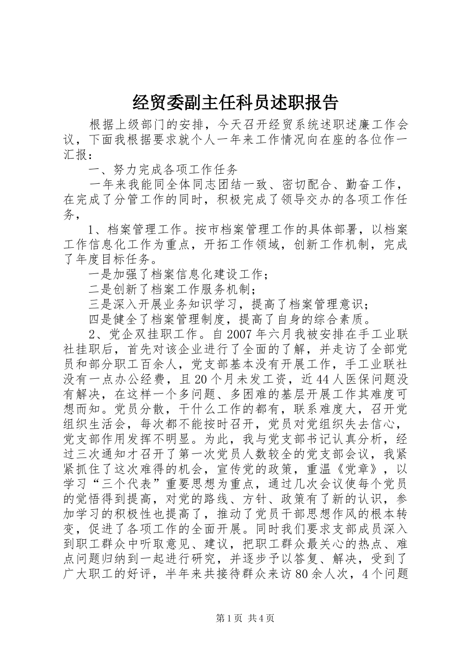 2024年经贸委副主任科员述职报告_第1页