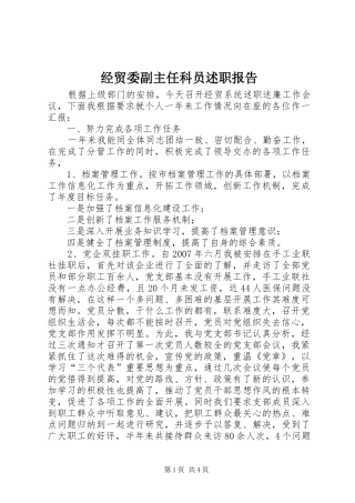 2024年经贸委副主任科员述职报告