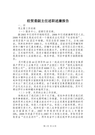 2024年经贸委副主任述职述廉报告