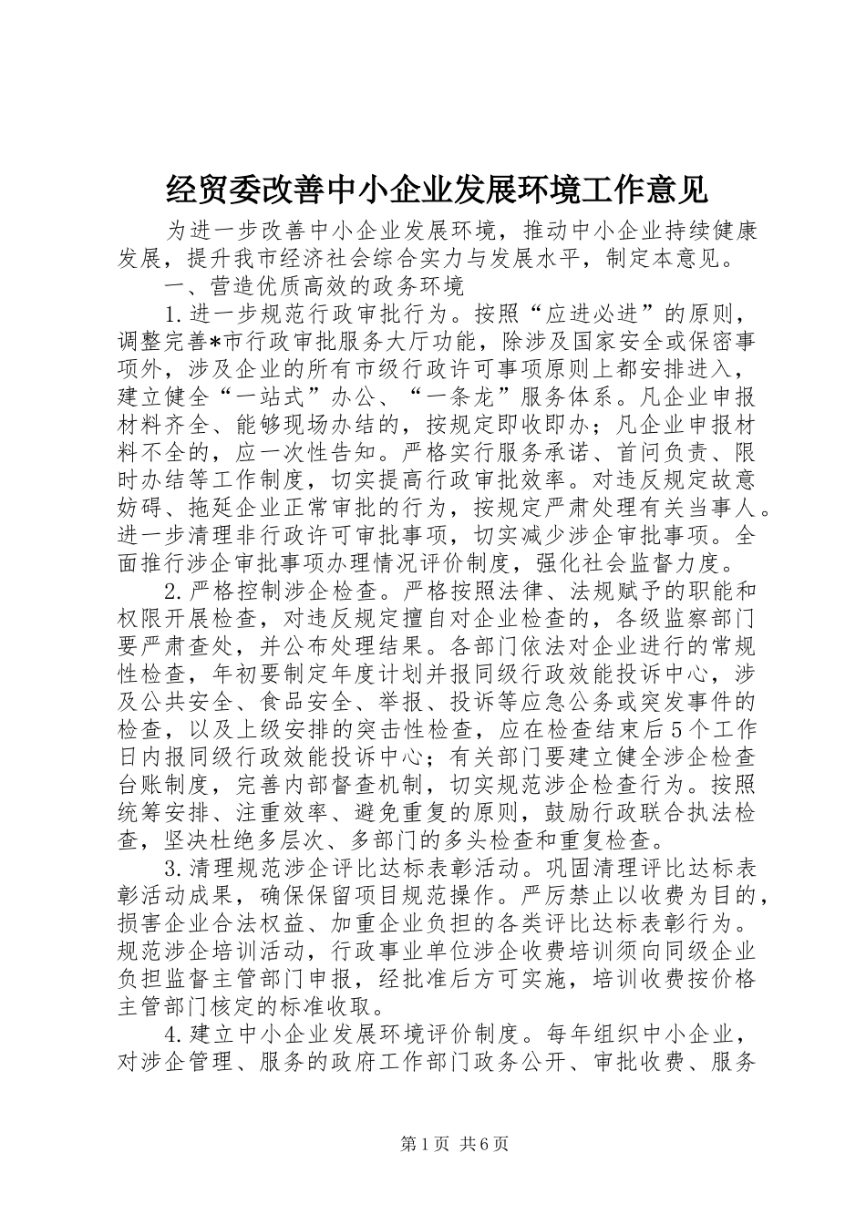 2024年经贸委改善中小企业发展环境工作意见_第1页