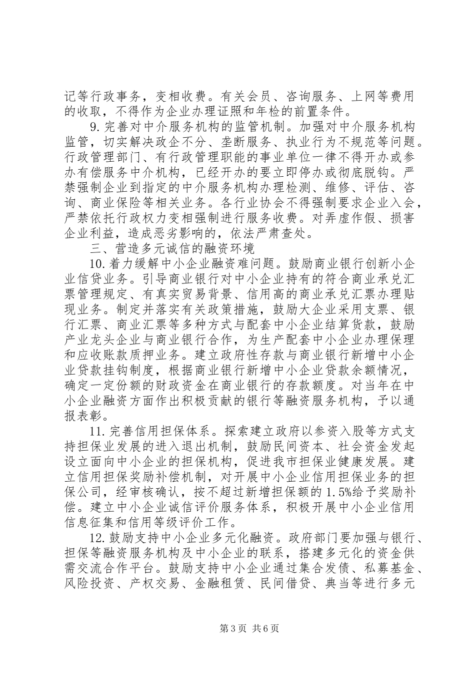 2024年经贸委改善中小企业发展环境工作意见_第3页