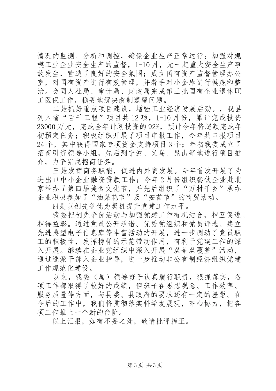 2024年经贸委干部年终述职述廉汇报_第3页