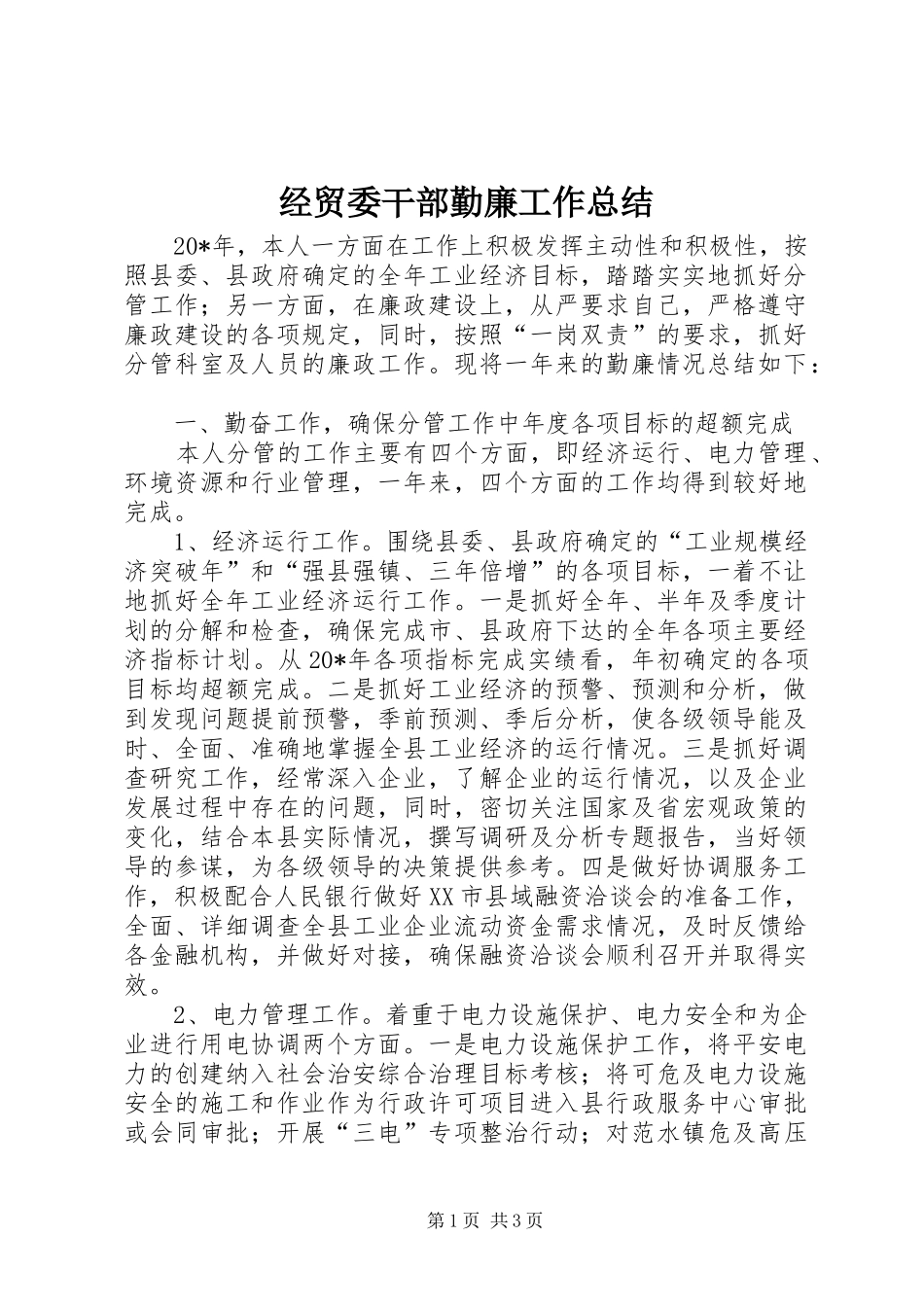 2024年经贸委干部勤廉工作总结_第1页