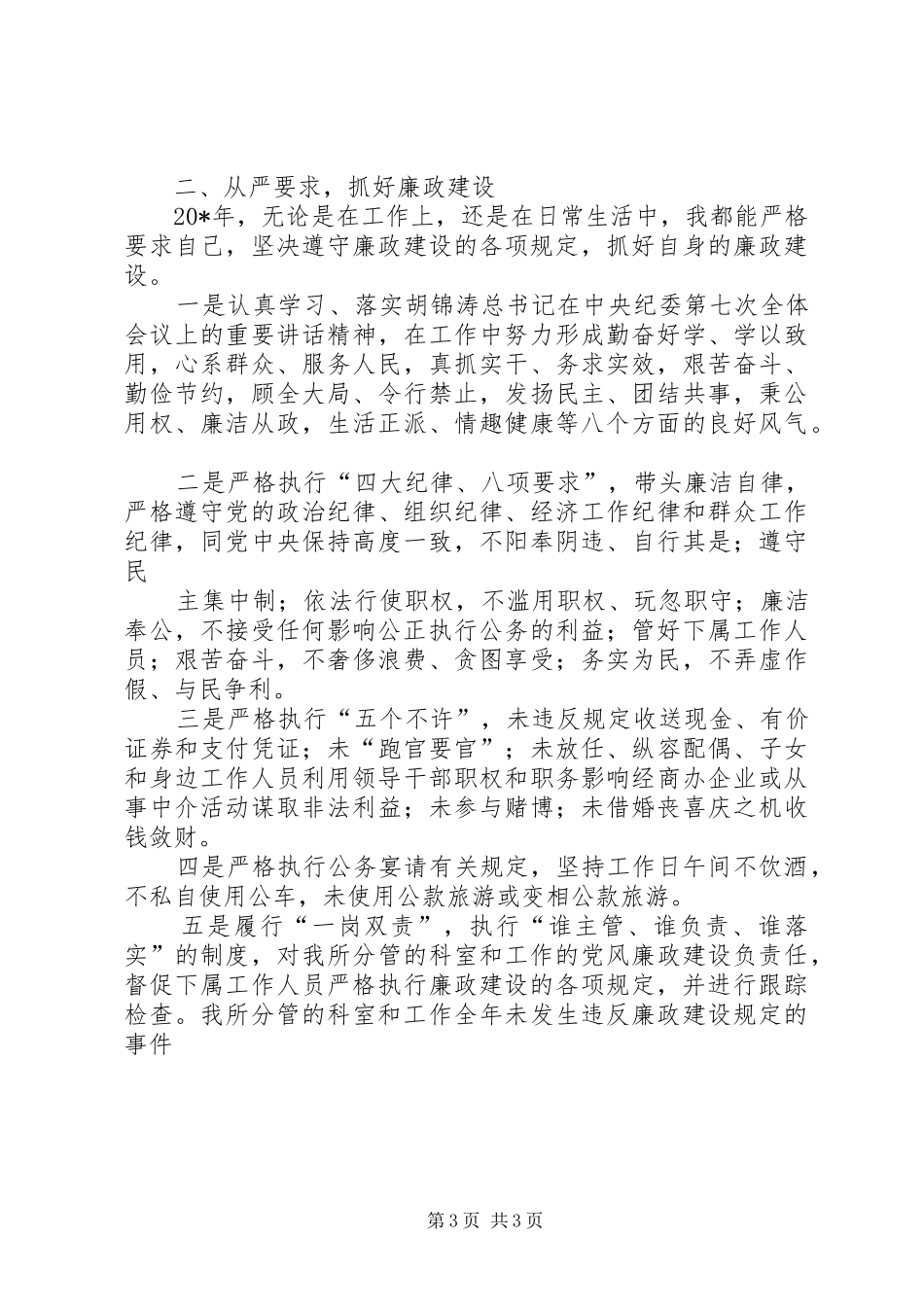 2024年经贸委干部勤廉工作总结_第3页