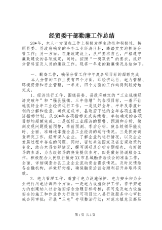 2024年经贸委干部勤廉工作总结
