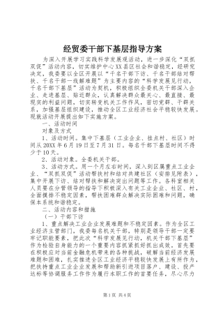 2024年经贸委干部下基层指导方案