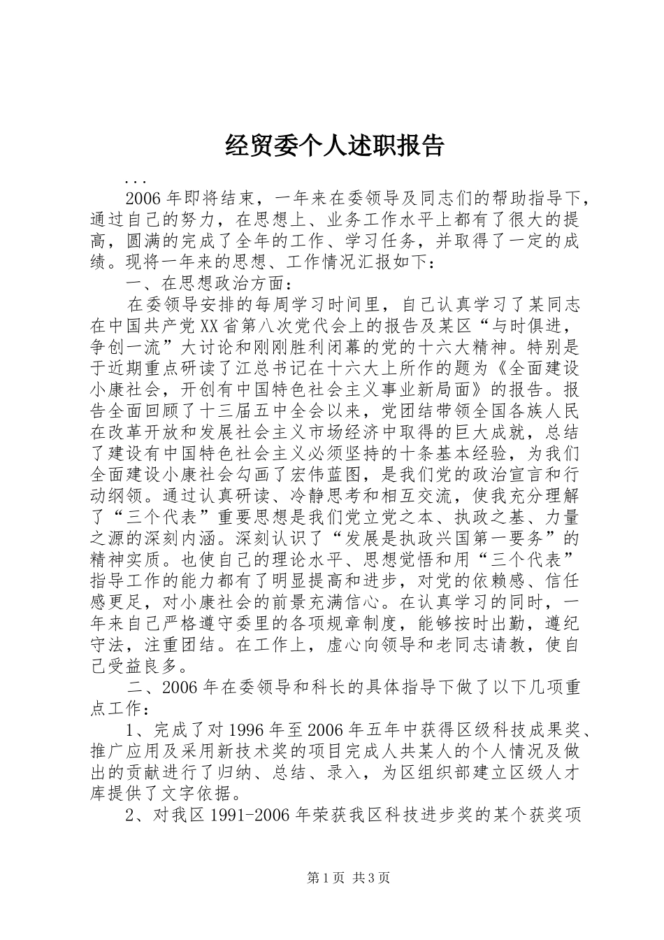 2024年经贸委个人述职报告_第1页