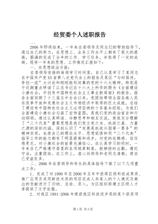 2024年经贸委个人述职报告