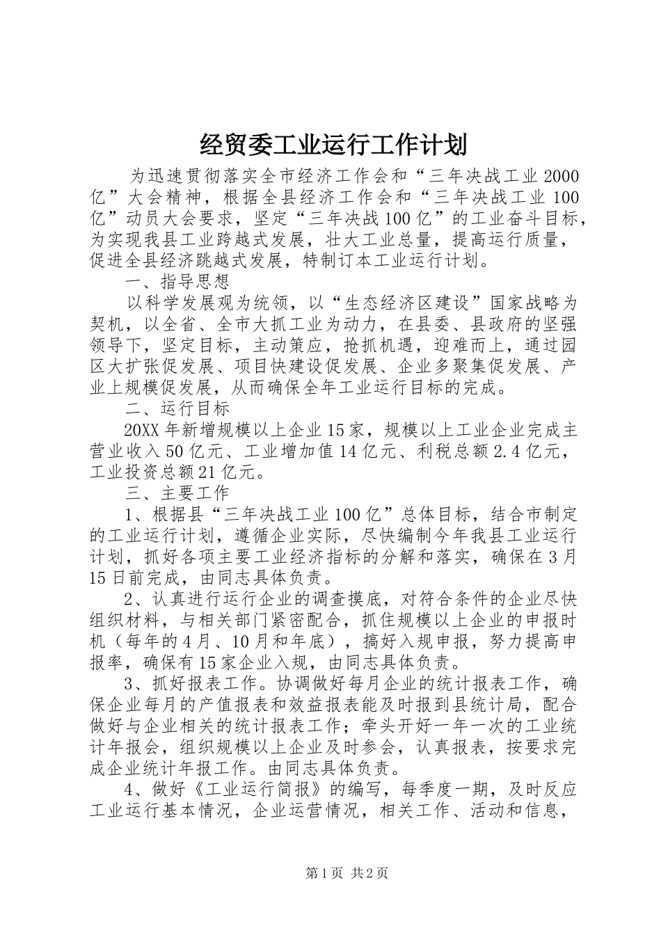 2024年经贸委工业运行工作计划_第1页