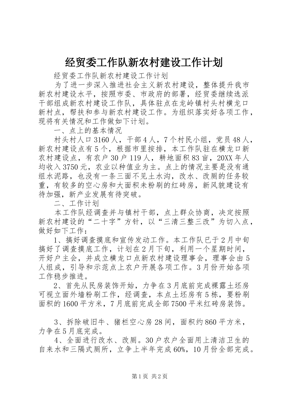 2024年经贸委工作队新农村建设工作计划_第1页