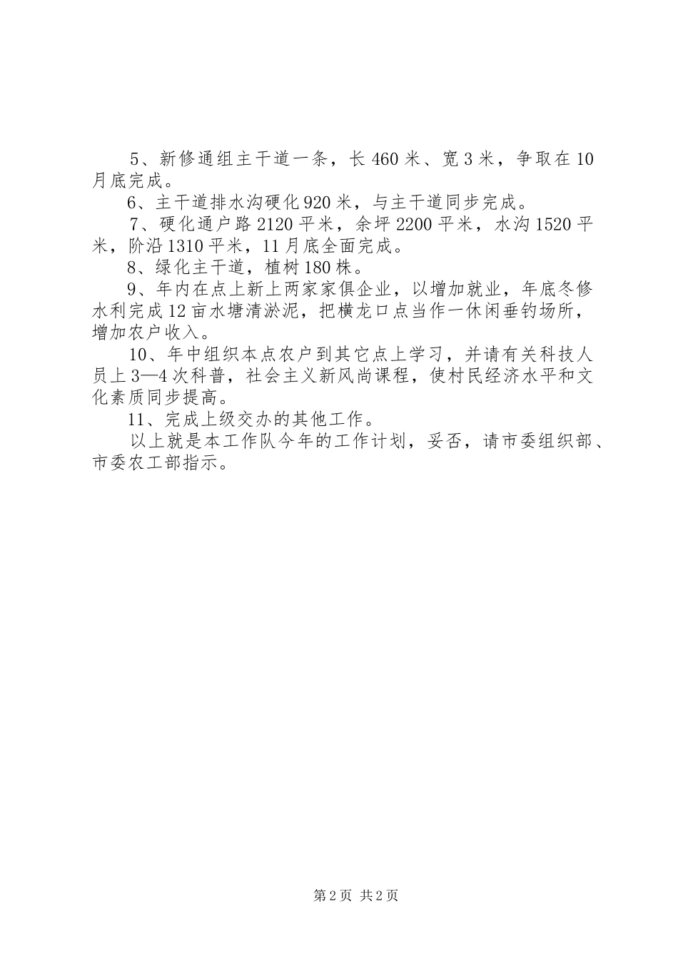 2024年经贸委工作队新农村建设工作计划_第2页