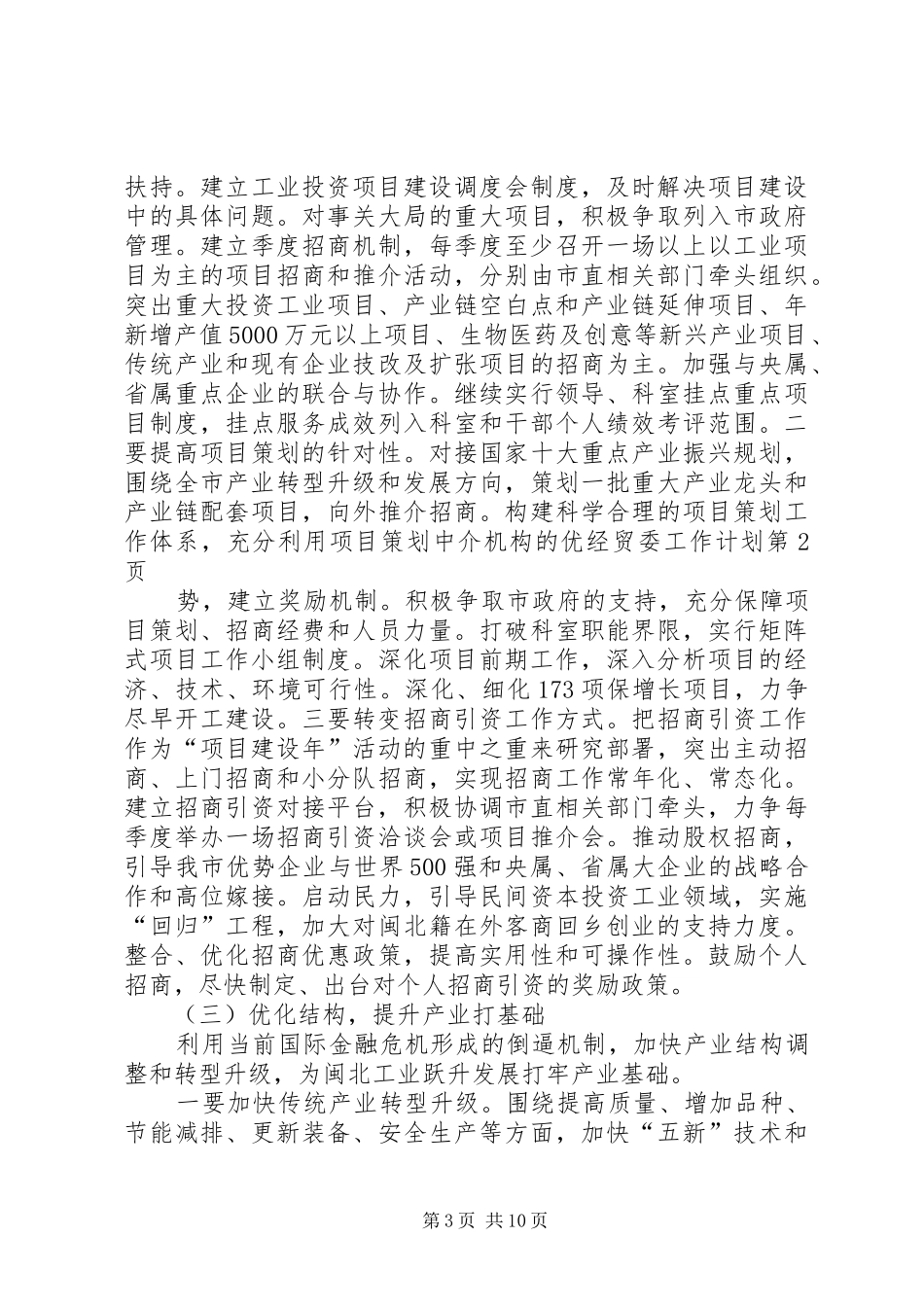 2024年经贸委工作计划_第3页