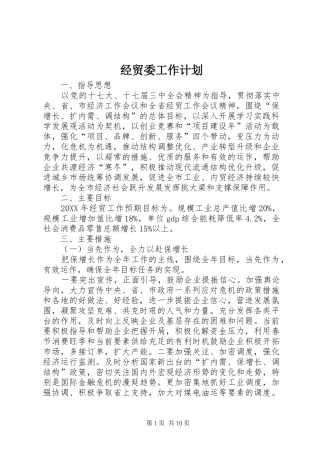 2024年经贸委工作计划