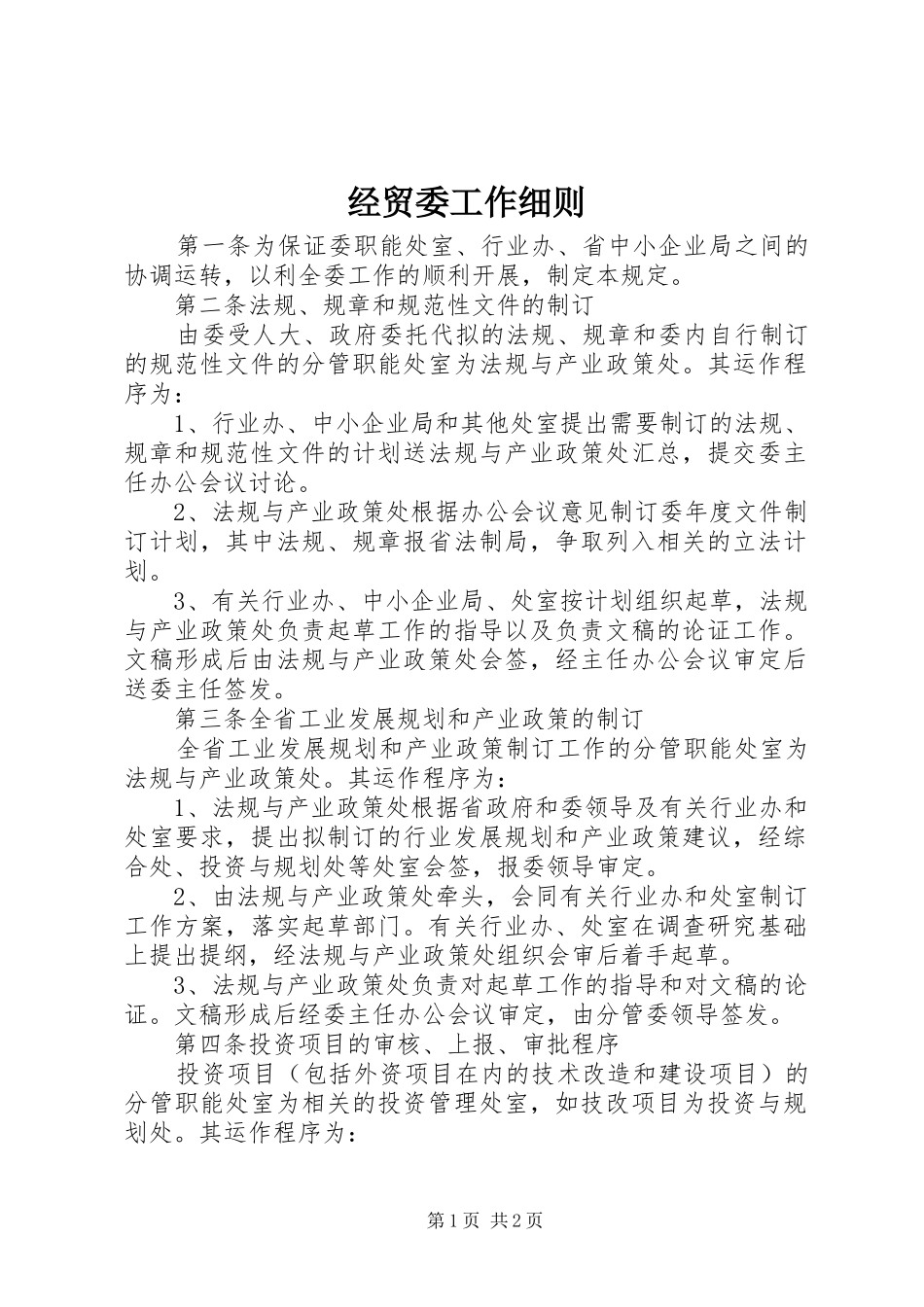 2024年经贸委工作细则_第1页