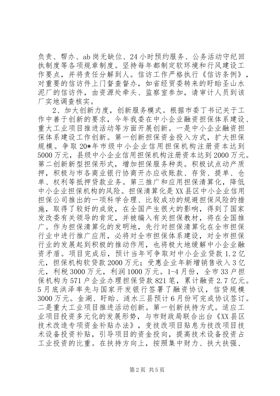 2024年经贸委工作总结_第2页