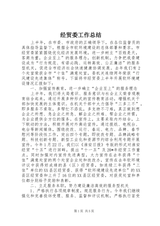 2024年经贸委工作总结