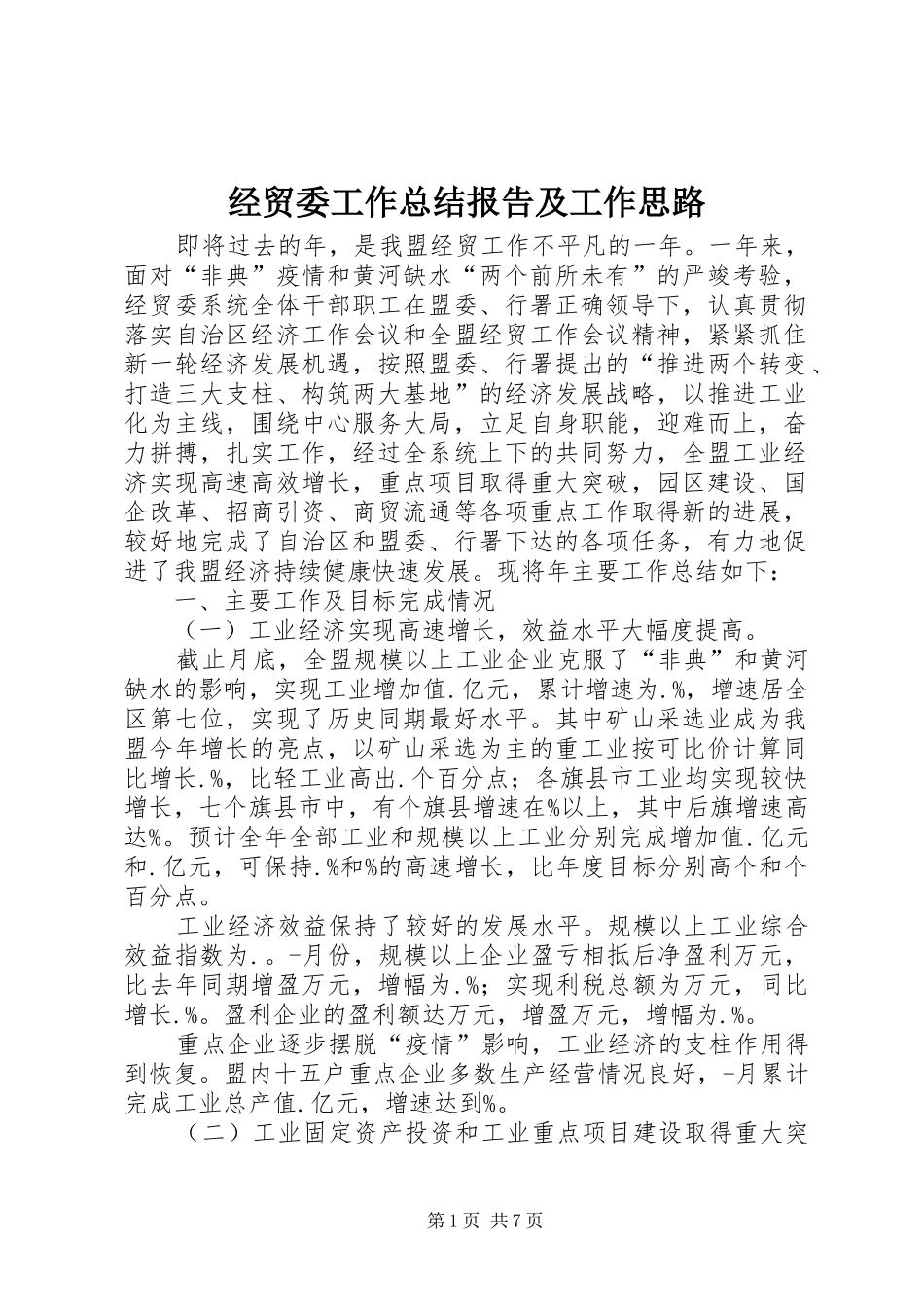 2024年经贸委工作总结报告及工作思路_第1页