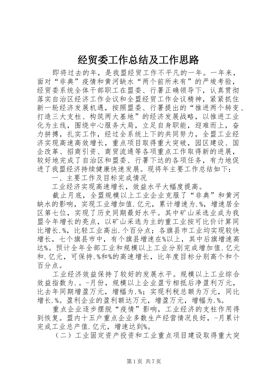 2024年经贸委工作总结及工作思路_第1页