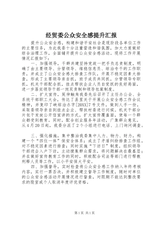 2024年经贸委公众安全感提升汇报