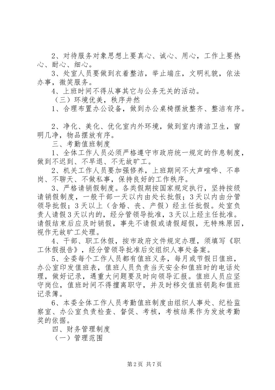 2024年经贸委管理制度_第2页