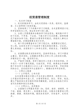 2024年经贸委管理制度