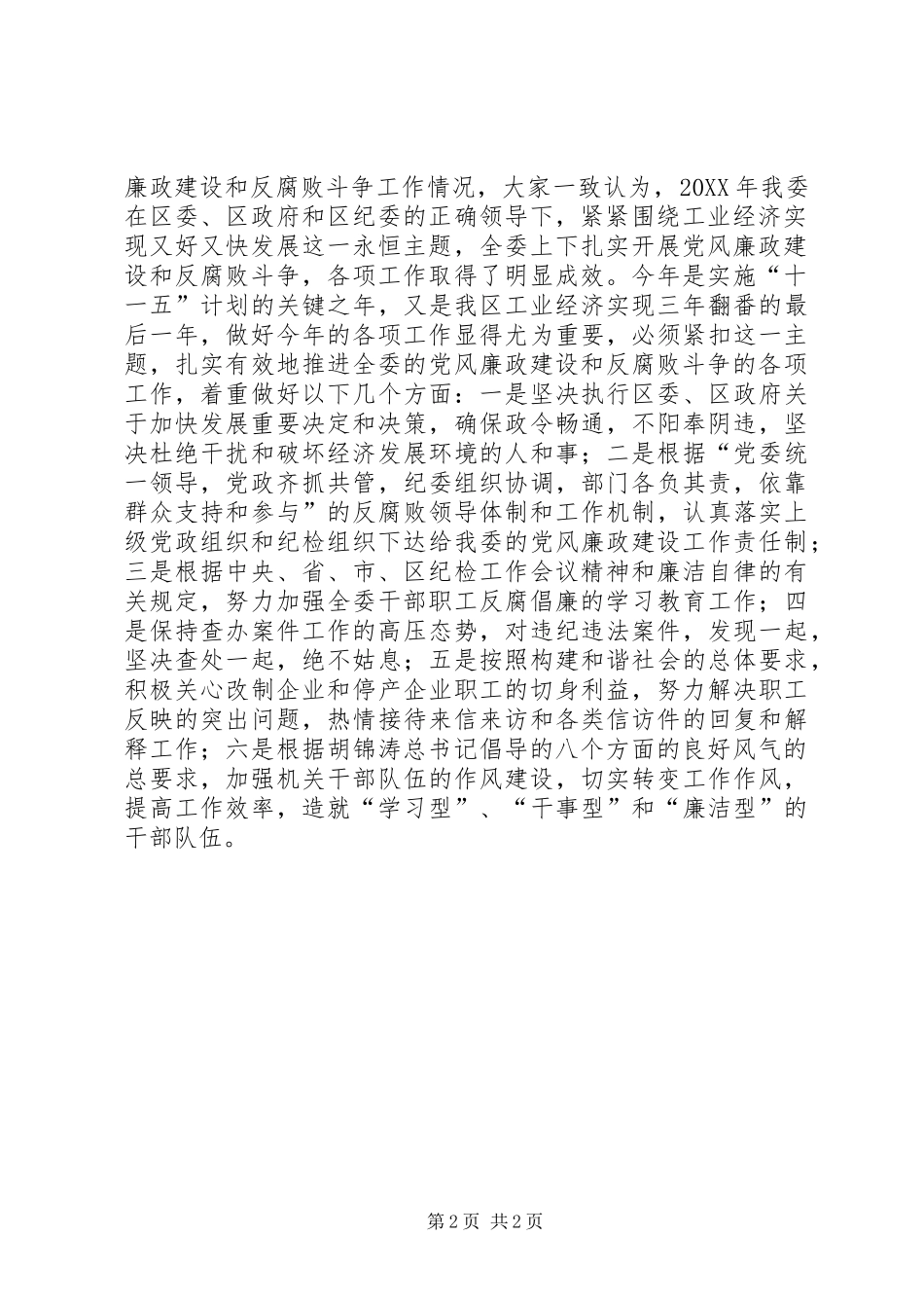 2024年经贸委贯彻纪委二次全会工作汇报_第2页